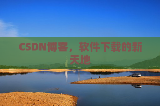 CSDN博客,软件下载的新天地 CSDN博客,软件下载的新天地