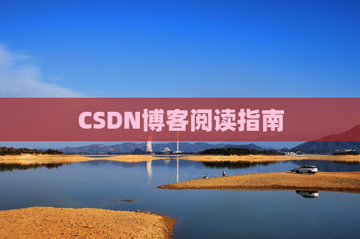 CSDN博客阅读指南
